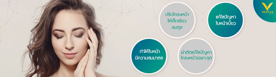 ปรับหน้าเรียววีไลน์ แก้ไขปัญหาโครงหน้าได้มากถึง 4 จุด