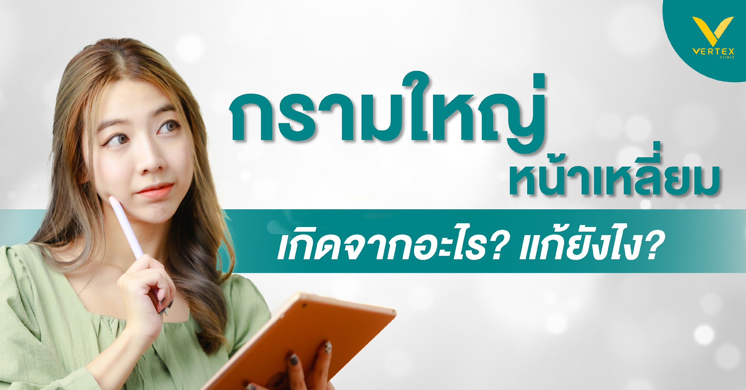 กรามใหญ่ หน้าบาน หน้าเหลี่ยม อยากมีหน้าเรียวถาวรต้องทำยังไง?